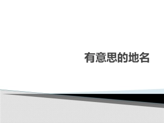 有意思的地名 Microsoft Office PowerPoint 演示文稿