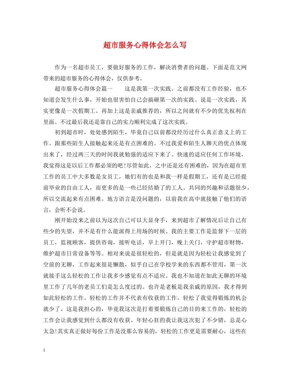 超市服务心得体会怎么写 _第1页