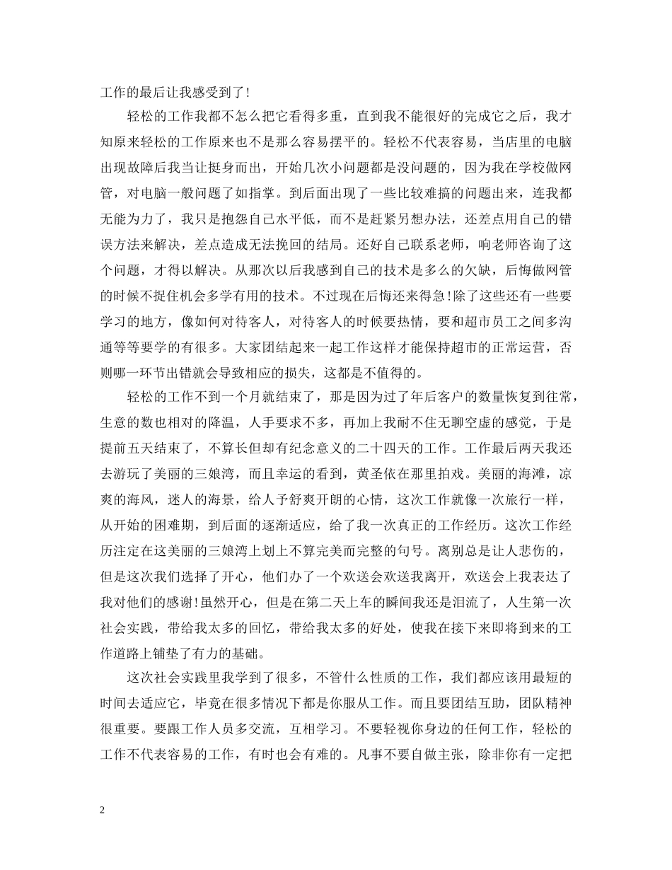 超市服务心得体会怎么写 _第2页