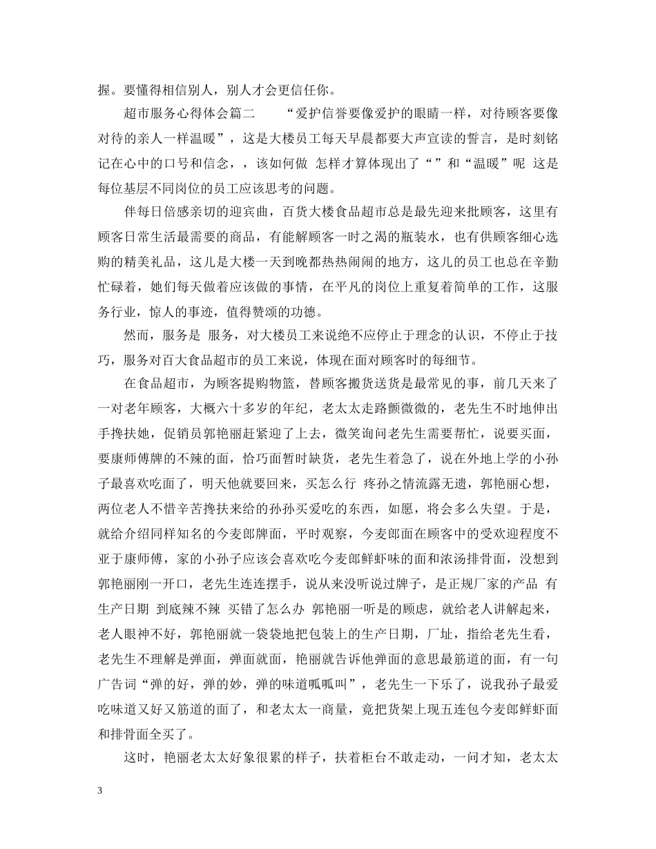 超市服务心得体会怎么写 _第3页