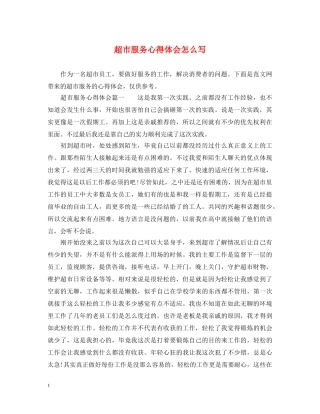 超市服务心得体会怎么写 