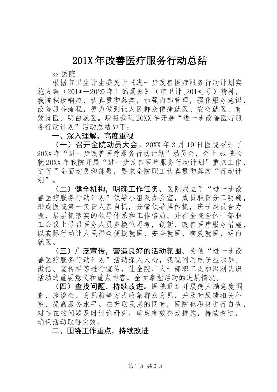 201X年改善医疗服务行动总结_第1页