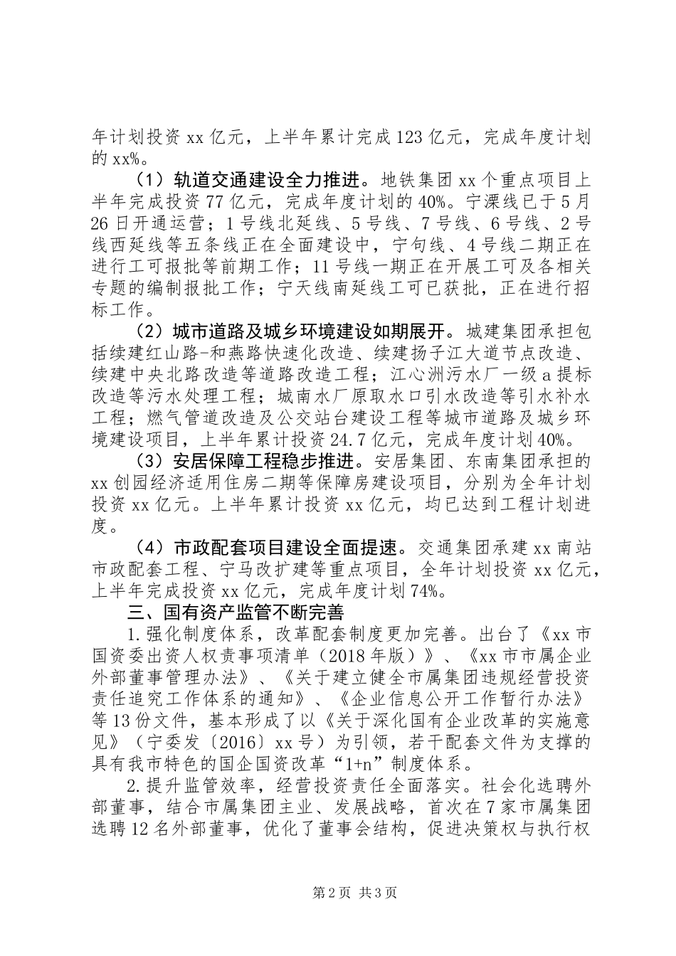 XX年上半年国有资本运营分析报告_第2页