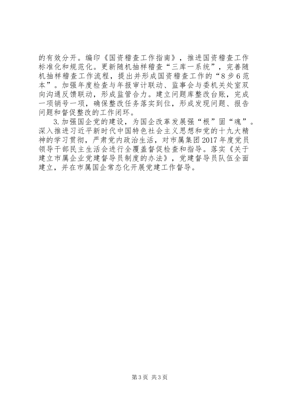 XX年上半年国有资本运营分析报告_第3页