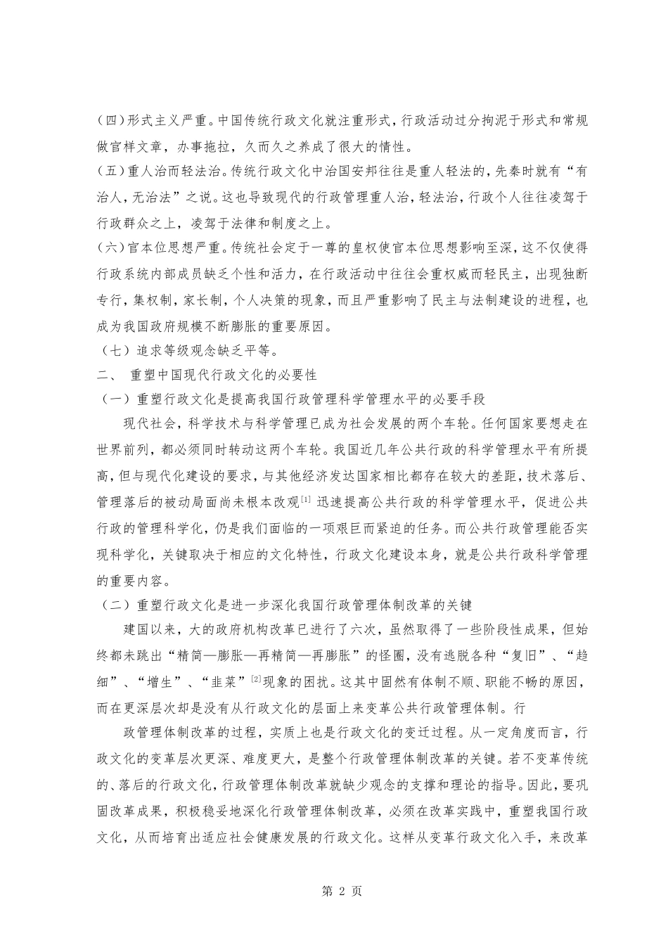 中国现代行政文化的重塑_第2页