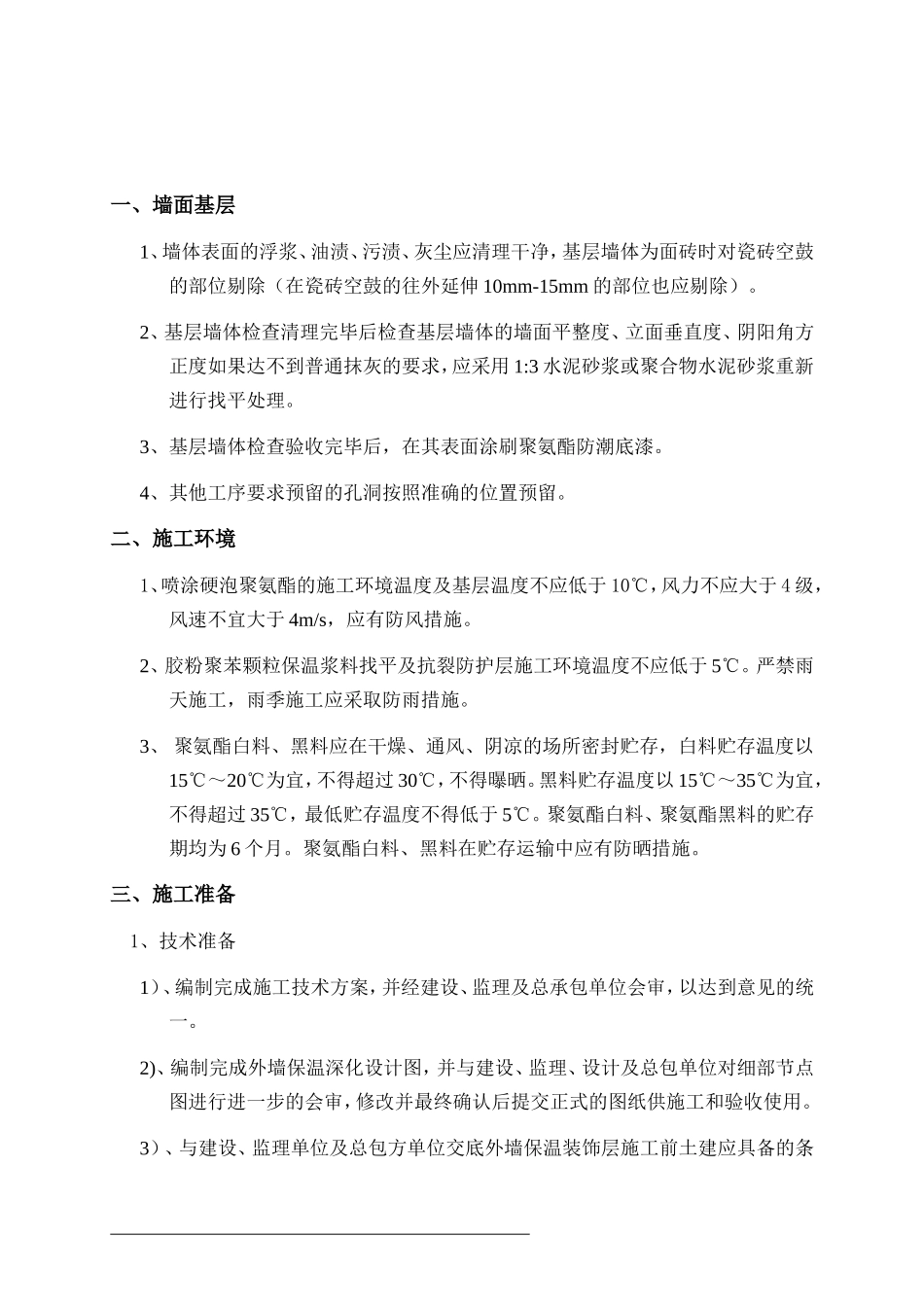 聚氨酯喷涂施工方案_第1页