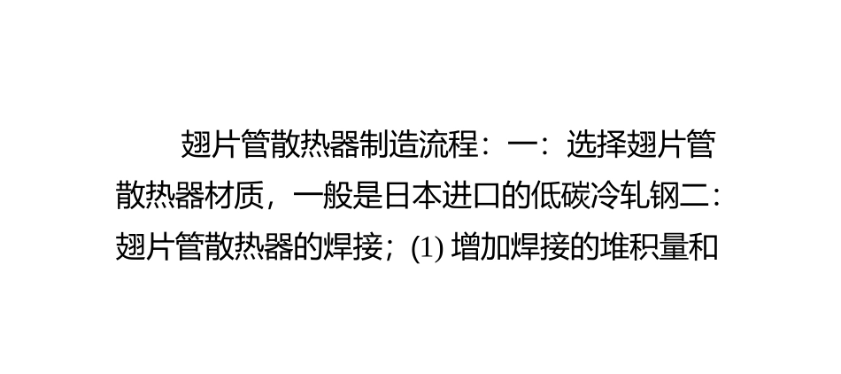 家用翅片管散热器制作流程_第2页