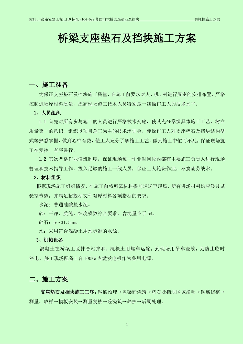 支座垫石及盖梁挡块施工方案_第1页