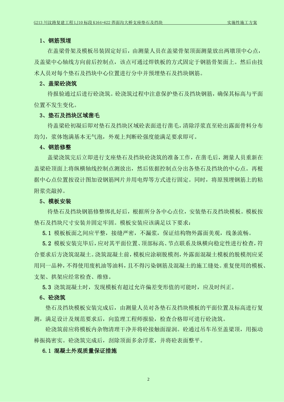 支座垫石及盖梁挡块施工方案_第2页