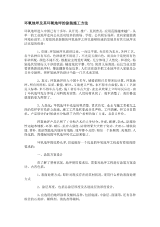 环氧地坪及其环氧地坪的涂装施工方法
