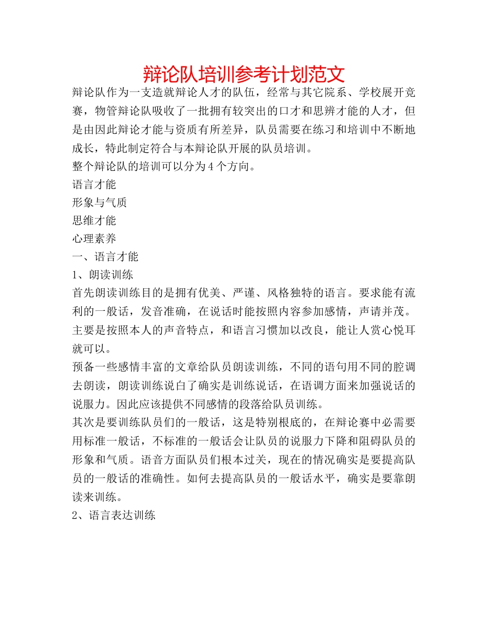 辩论队培训参考计划范文 _第1页