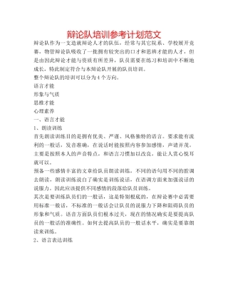 辩论队培训参考计划范文 
