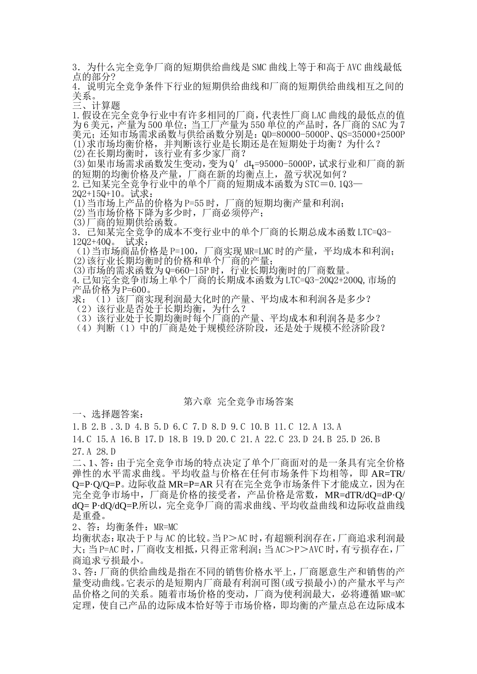 完全竞争市场习题及答案_第3页