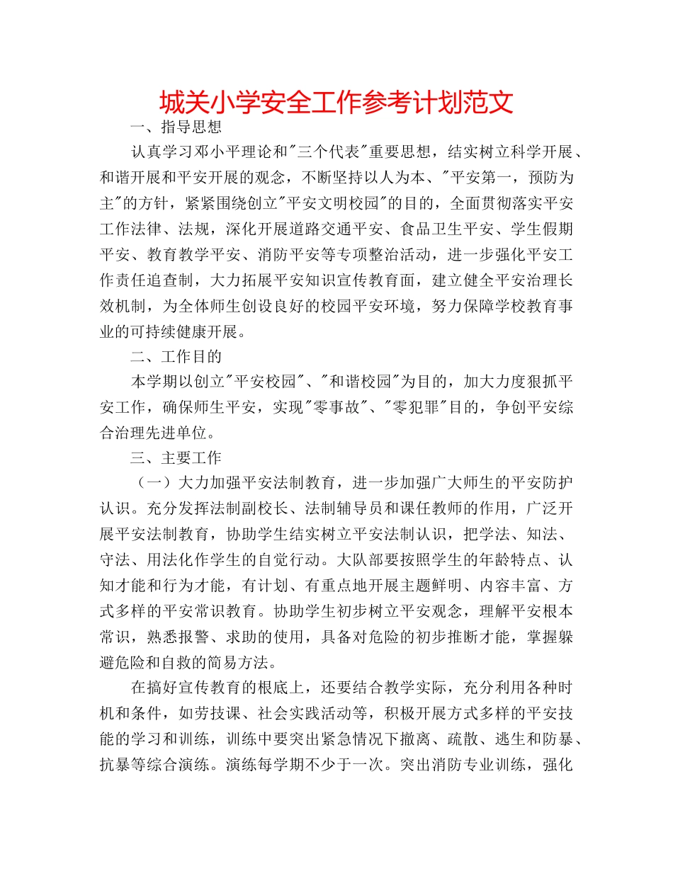 城关小学安全工作参考计划范文 _第1页