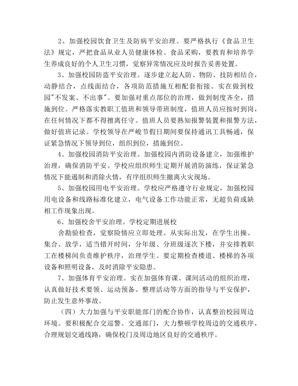 城关小学安全工作参考计划范文 _第3页