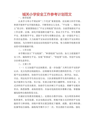 城关小学安全工作参考计划范文 