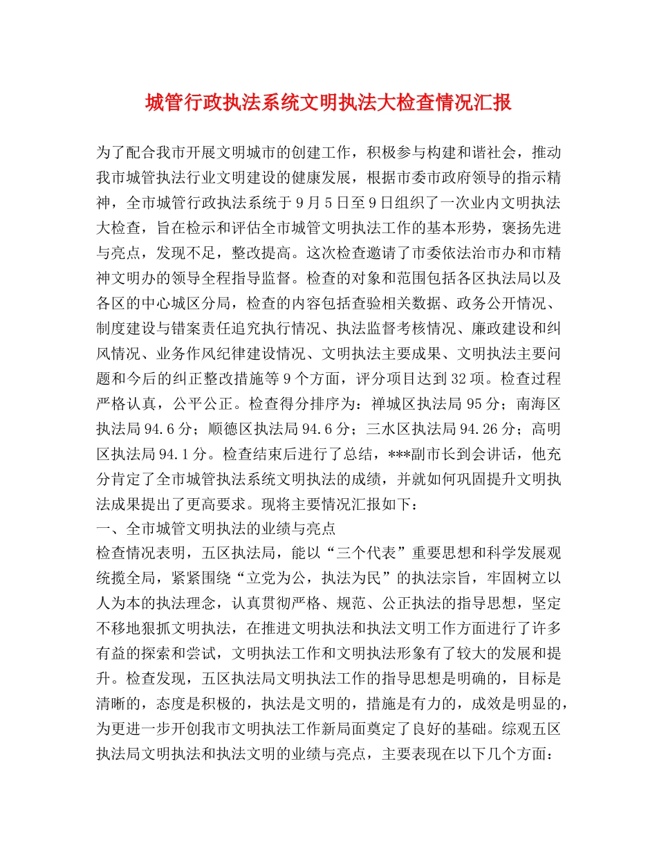 城管行政执法系统文明执法大检查情况汇报 _第1页