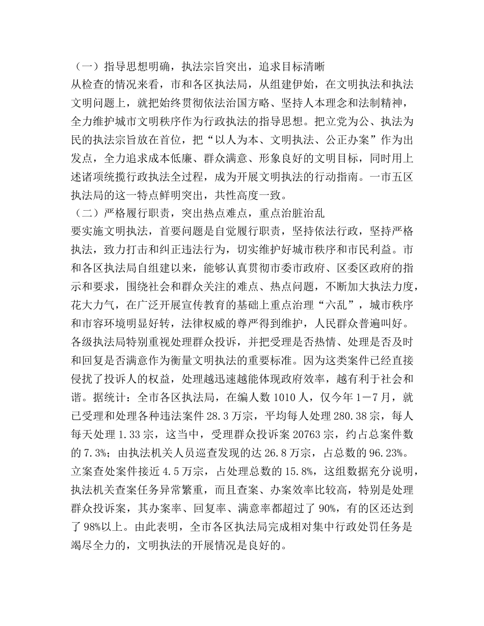 城管行政执法系统文明执法大检查情况汇报 _第2页