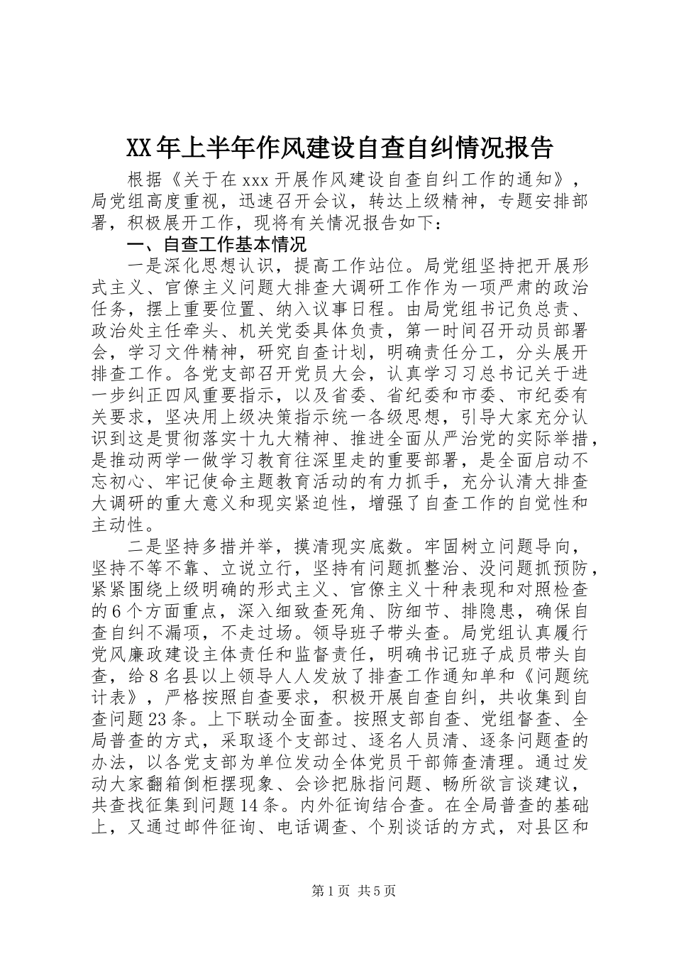 XX年上半年作风建设自查自纠情况报告_第1页