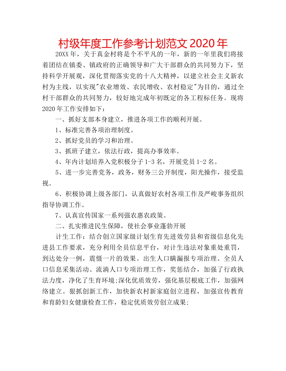 村级年度工作参考计划范文2020年 _第1页