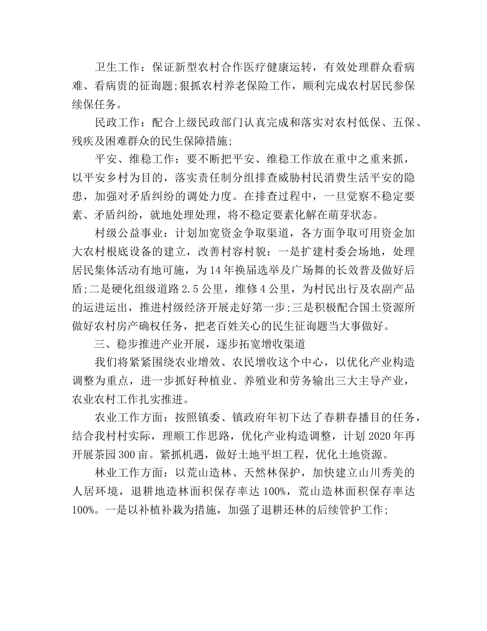 村级年度工作参考计划范文2020年 _第2页