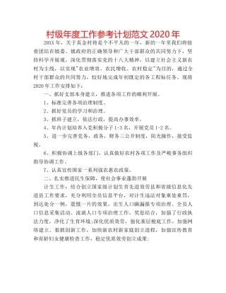 村级年度工作参考计划范文2020年 