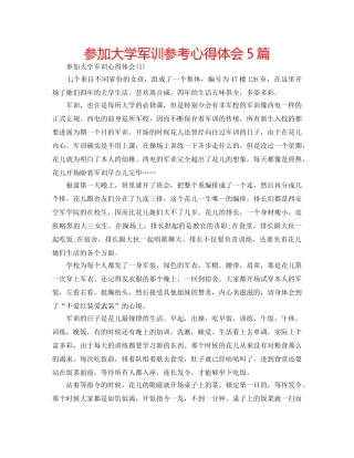 参加大学军训参考心得体会5篇 