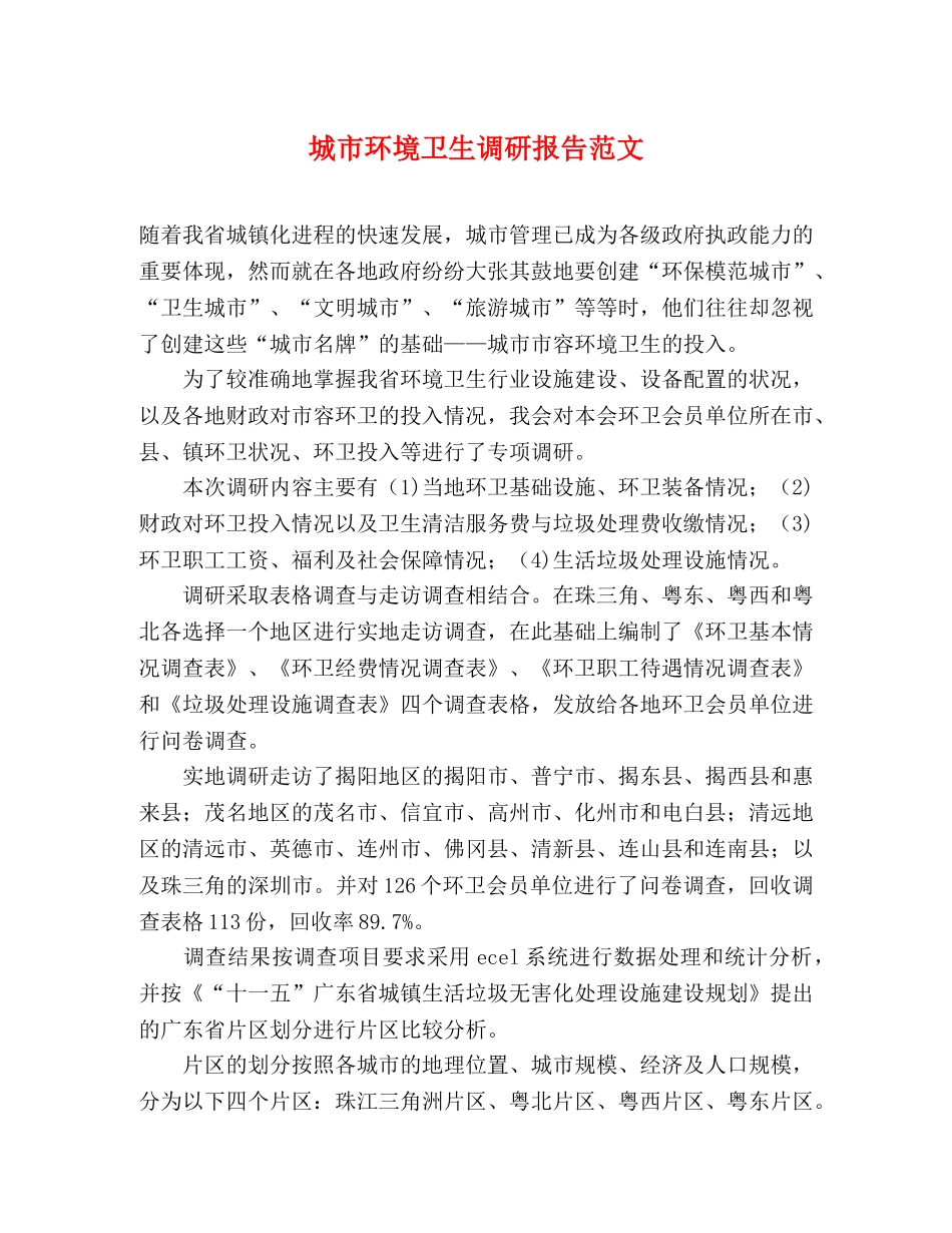 城市环境卫生调研报告范文 _第1页