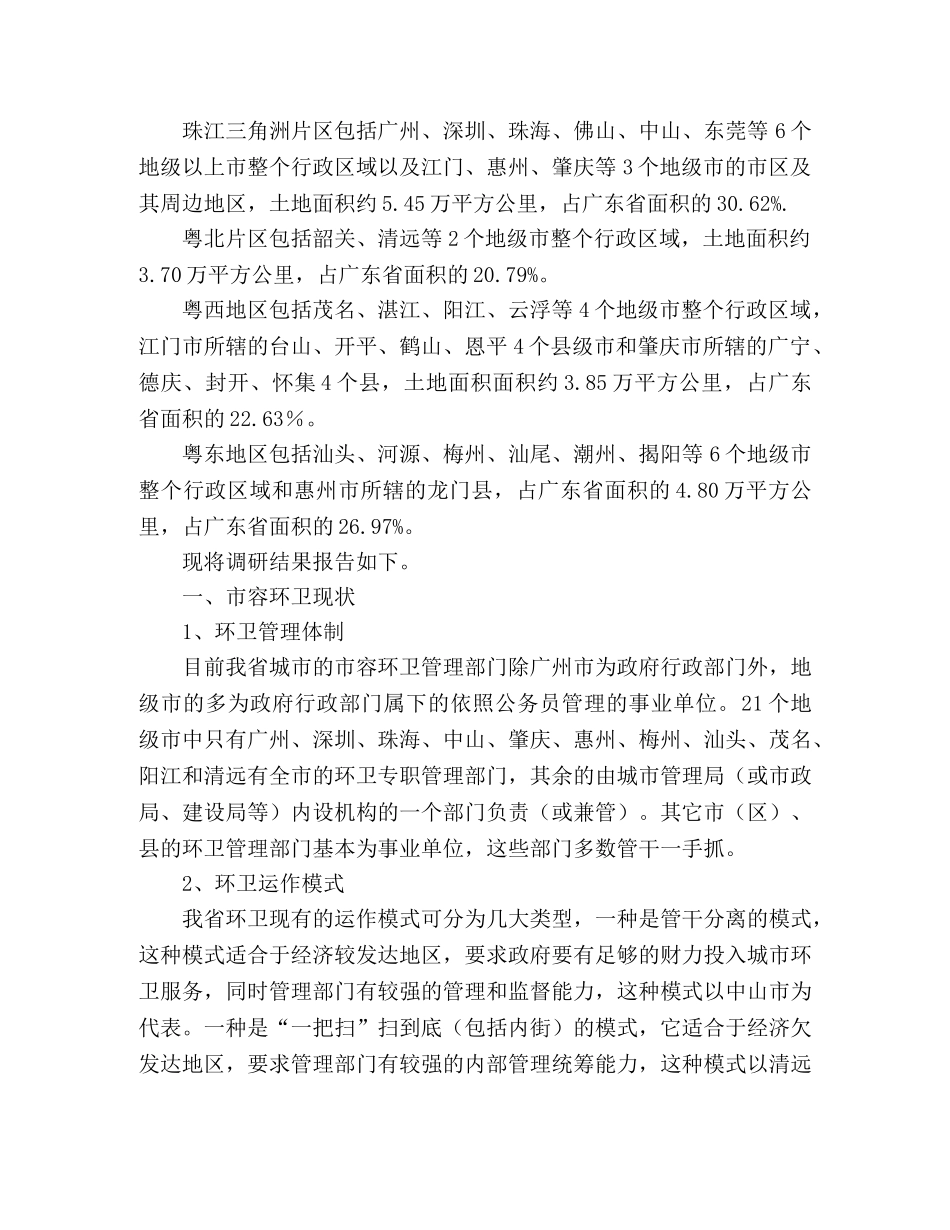 城市环境卫生调研报告范文 _第2页