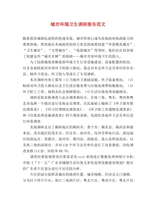 城市环境卫生调研报告范文 