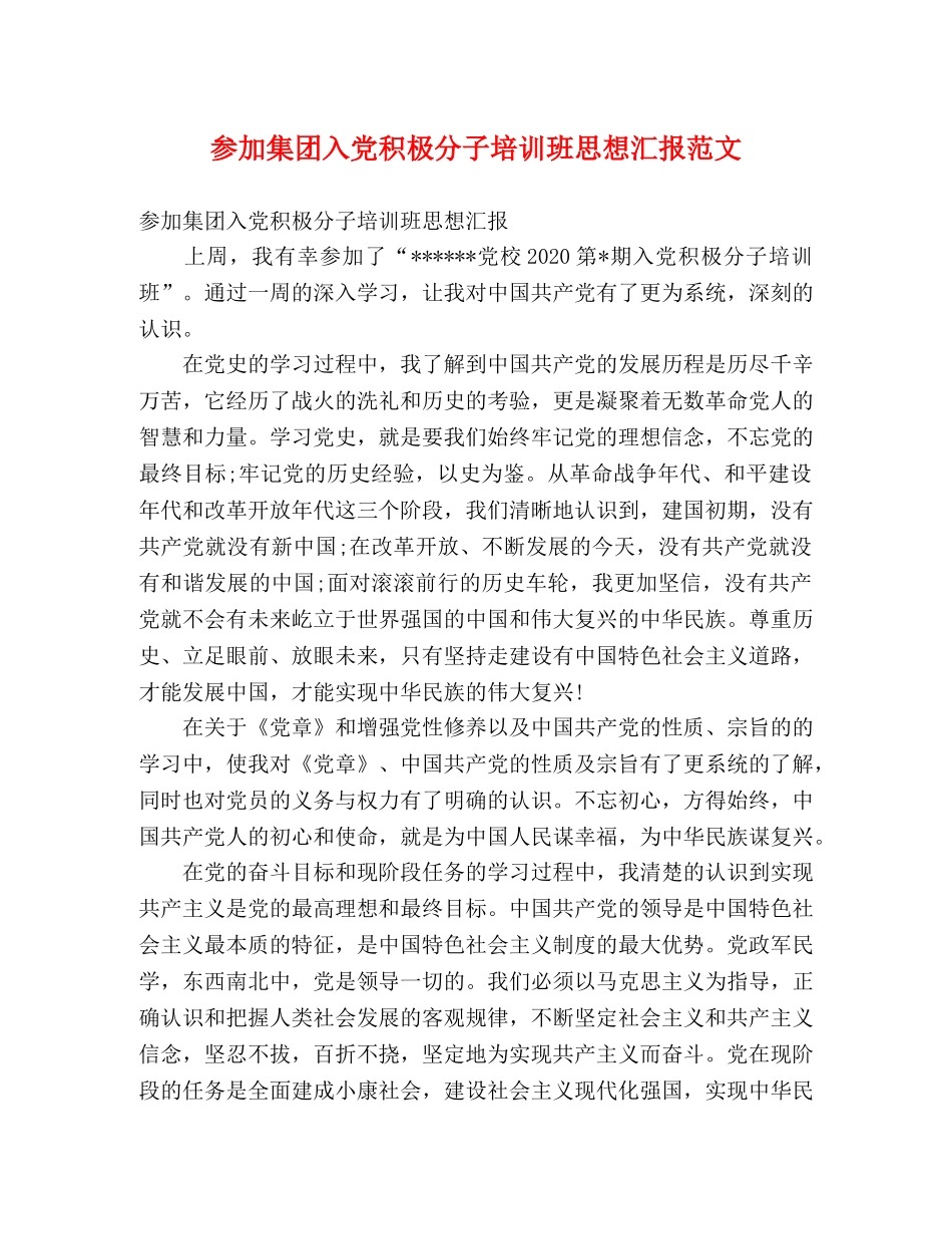 参加集团入党积极分子培训班思想汇报范文 _第1页