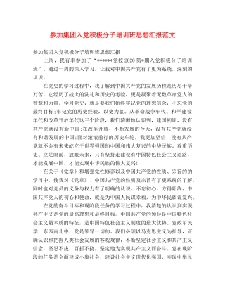 参加集团入党积极分子培训班思想汇报范文 