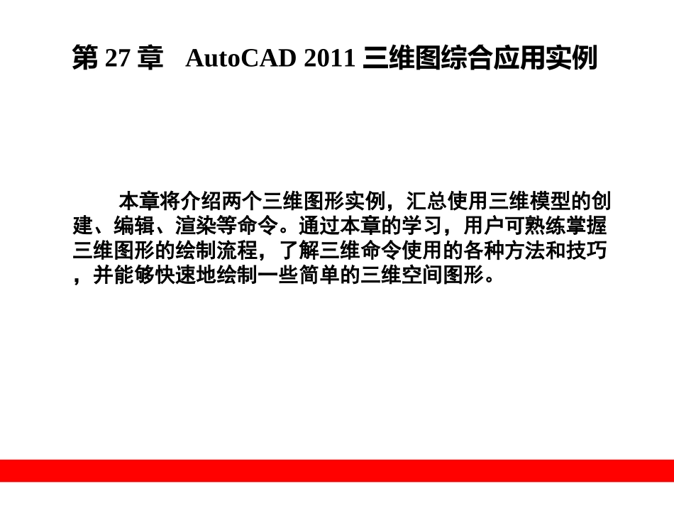 第27章  AutoCAD 2011三维图综合应用_第1页