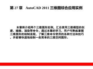 第27章  AutoCAD 2011三维图综合应用