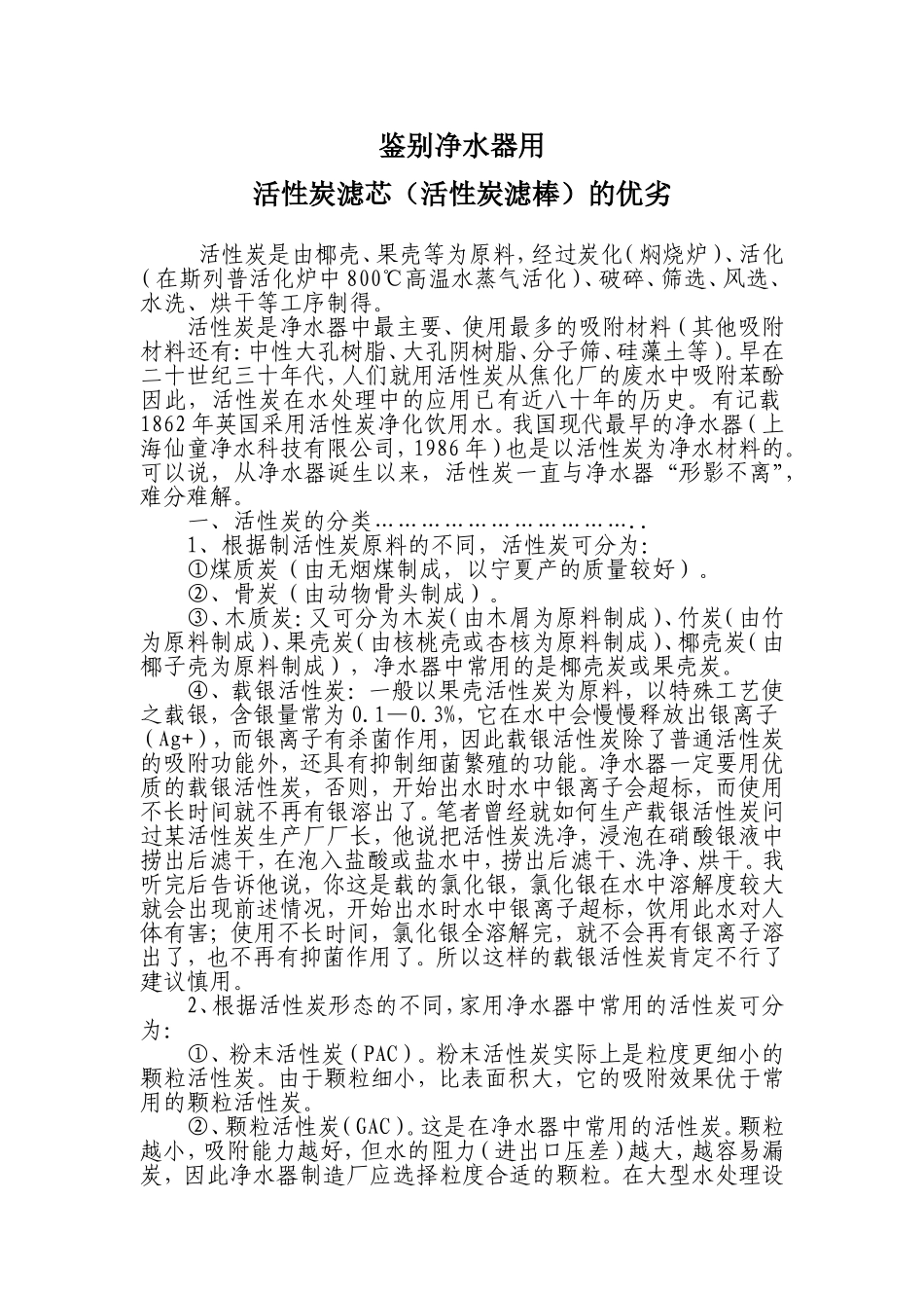 活性炭滤芯(活性炭滤棒)的优劣Microsoft Word 文档 (3)_第1页