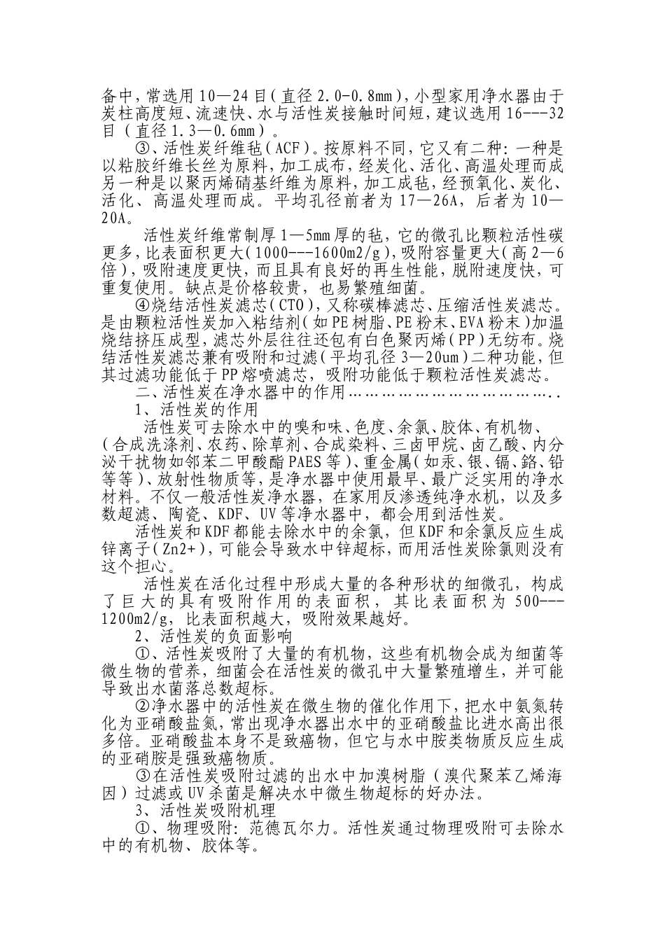 活性炭滤芯(活性炭滤棒)的优劣Microsoft Word 文档 (3)_第2页