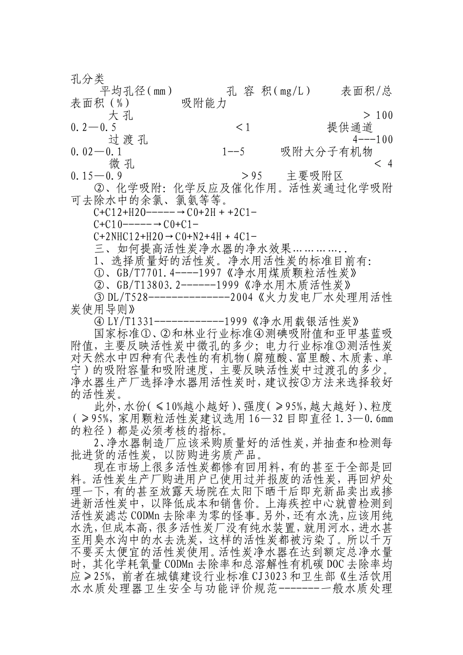 活性炭滤芯(活性炭滤棒)的优劣Microsoft Word 文档 (3)_第3页