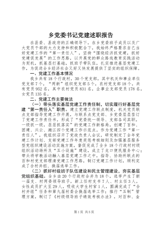 乡党委书记党建述职报告