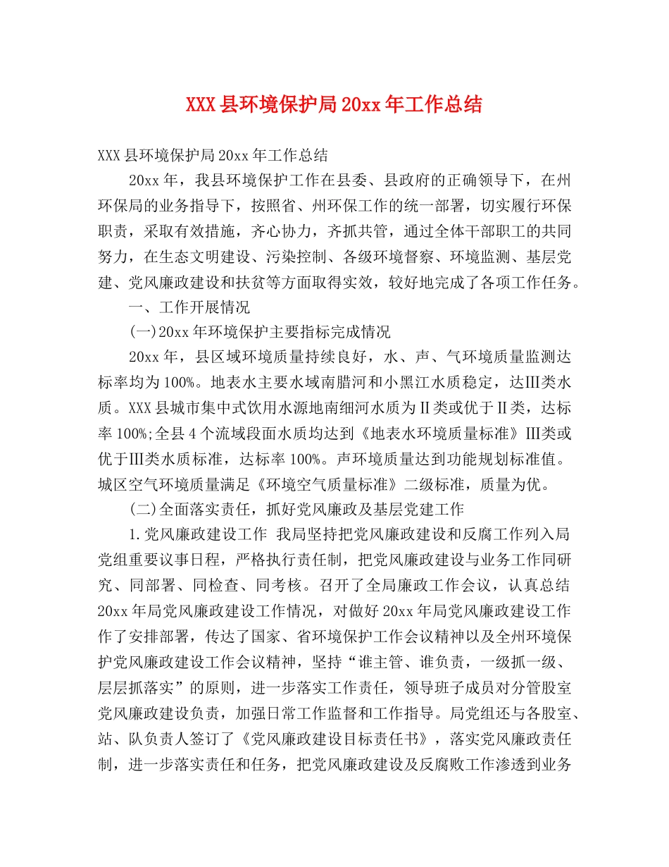 XXX县环境保护局20xx年工作总结 (2) _第1页