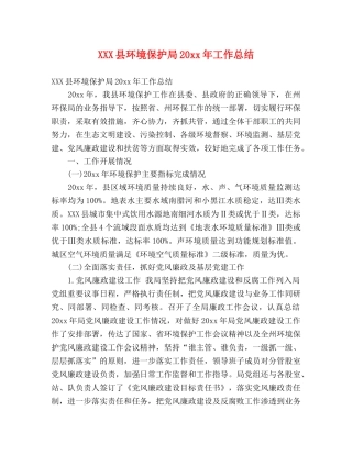 XXX县环境保护局20xx年工作总结 (2) 