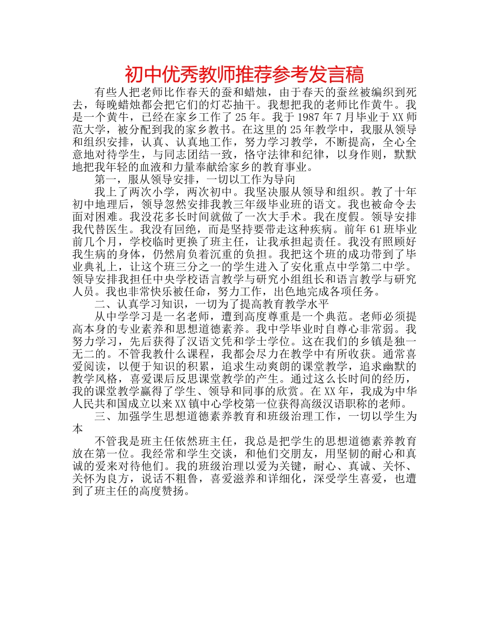 初中优秀教师推荐参考发言稿 _第1页