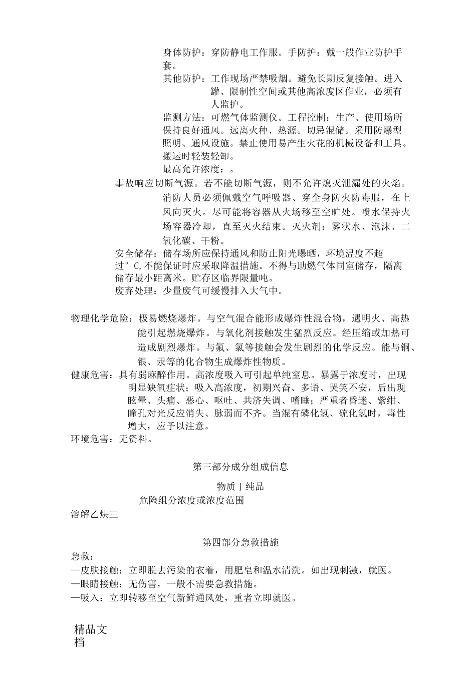 最新化学品安全技术说明书乙炔资料_第2页