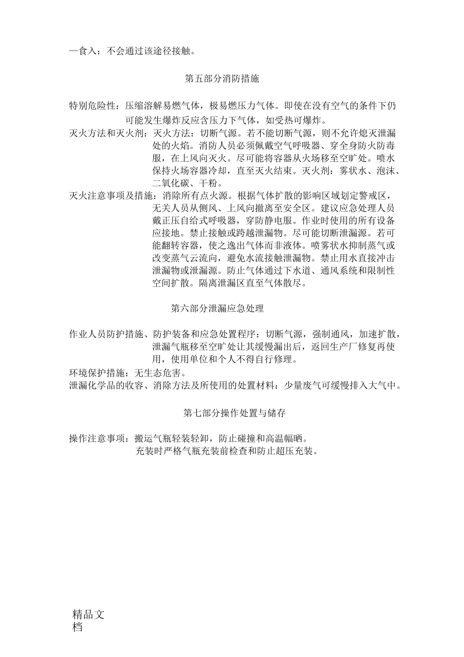 最新化学品安全技术说明书乙炔资料_第3页