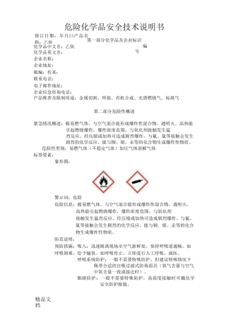 最新化学品安全技术说明书乙炔资料