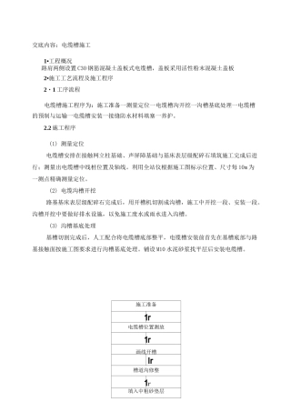 路基电缆槽施工技术交底