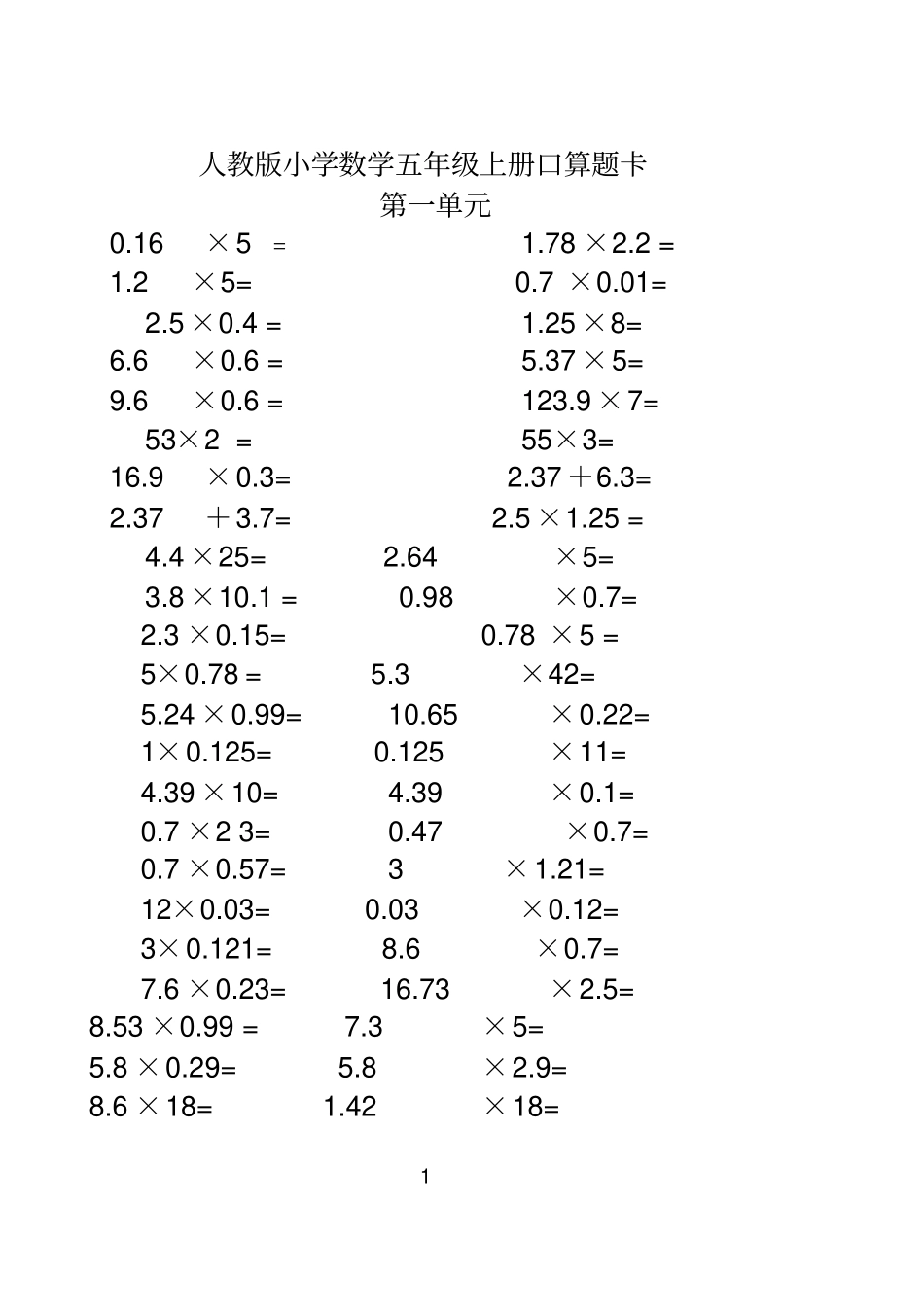 人教版小学数学五年级上册口算题卡全册_第1页