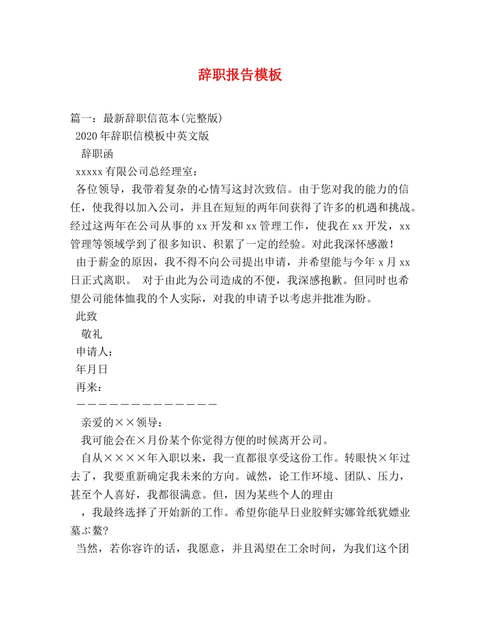 辞职报告模板 (000002)_第1页