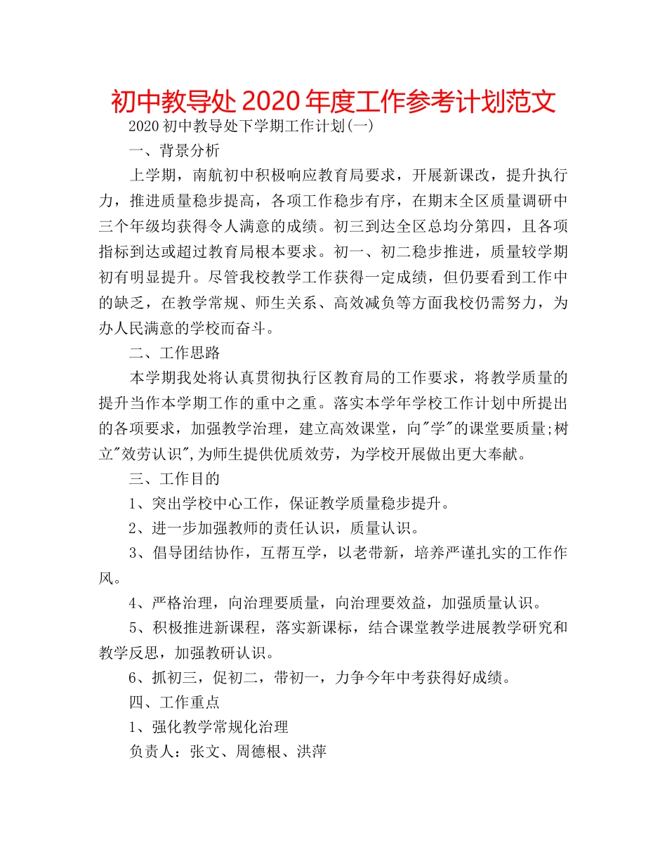 初中教导处2020年度工作参考计划范文 _第1页