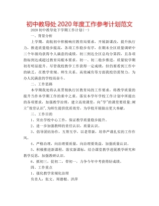 初中教导处2020年度工作参考计划范文 