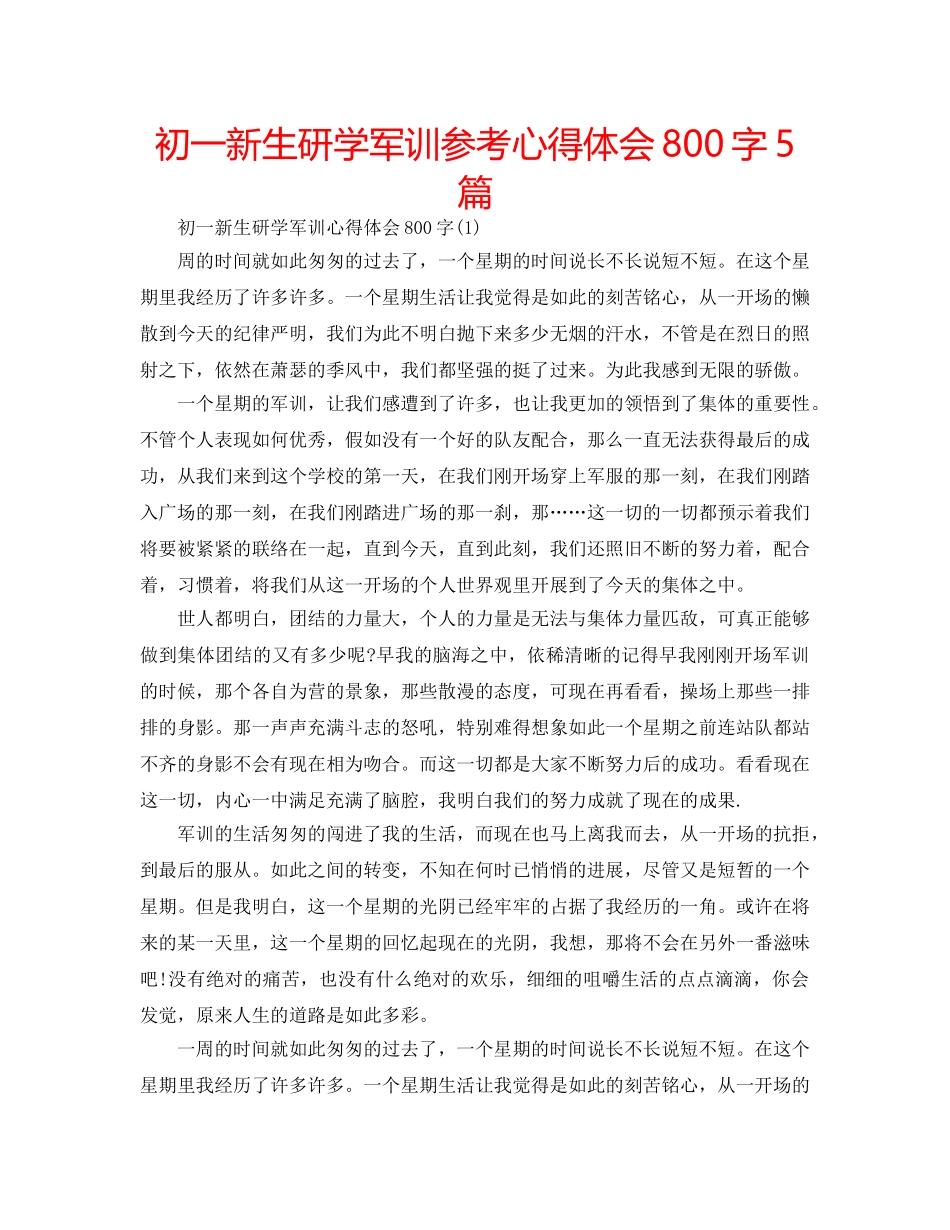 初一新生研学军训参考心得体会800字5篇 _第1页